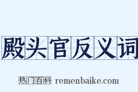 殿头官反义词是什么意思的图片